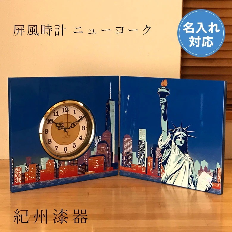 名入れ無料 木製屏風時計 ニューヨーク 自由の女神 マンハッタン 夜景 アメリカ 海外出張 ホームステイ 駐在員 お土産 ギフト プレゼント 父の日 置き時計 時計 クリスマス
