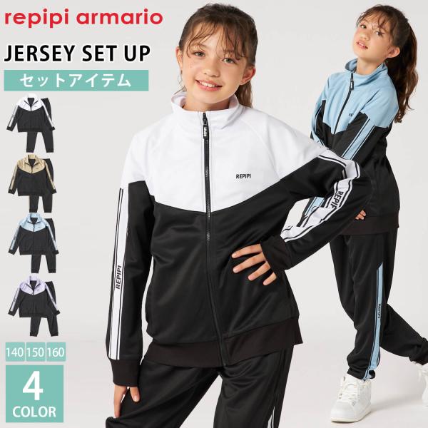 repipi armario レピピアルマリオ ジャージ 上下セット ジュニア セットアップ 140cm 150cm 160cm スポーツウェア 部活 ガールズ 小学生 中学生