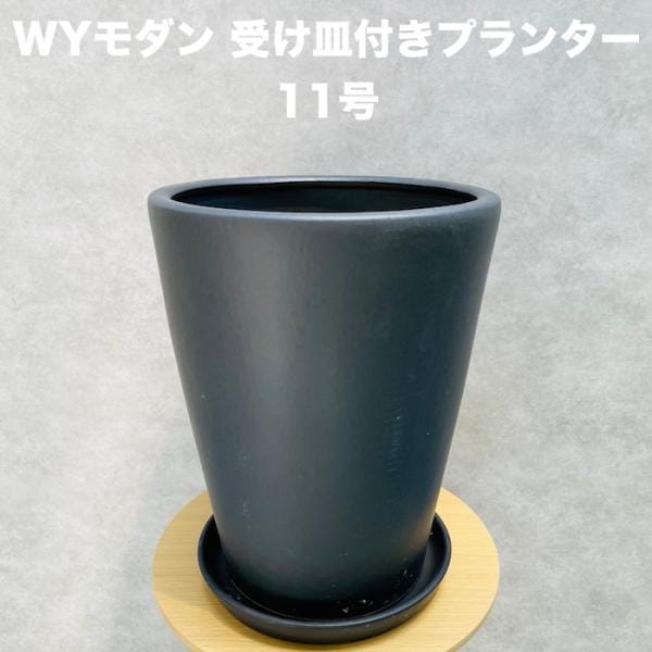 植木鉢 大型 11号 黒色 ブラック WYモダン PR1 マット釉 受け皿付きセット おしゃれ 鉢カバー 釉薬陶器素材 φ32×H39.5cm
