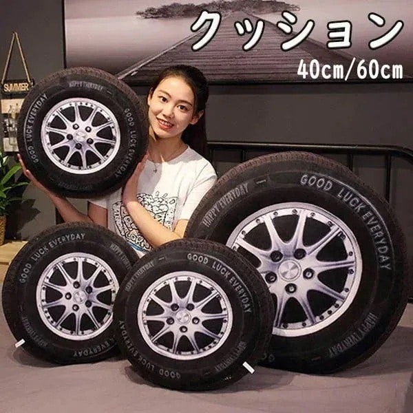 クッション 座布団 抱き枕 椅子 タイヤ柄 癒しグッズ プレゼント ギフト かわいい インテリア おもちゃ おもしろ クリスマス PP綿 誕生日 肌触りいい 彼氏に 柔らか 贈り物 40c