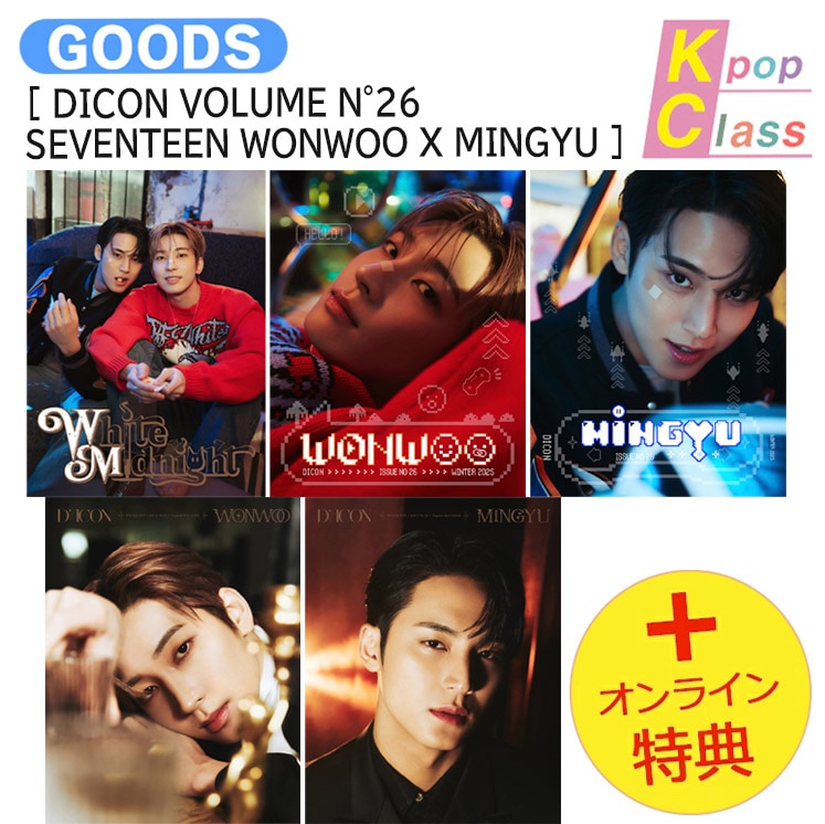 国内発送 [オンライン特典] 5種選択 WONWOO X MINGYU [ DICON VOLUME N26 SEVENTEEN WONWOO X MINGYU ] White Midnight