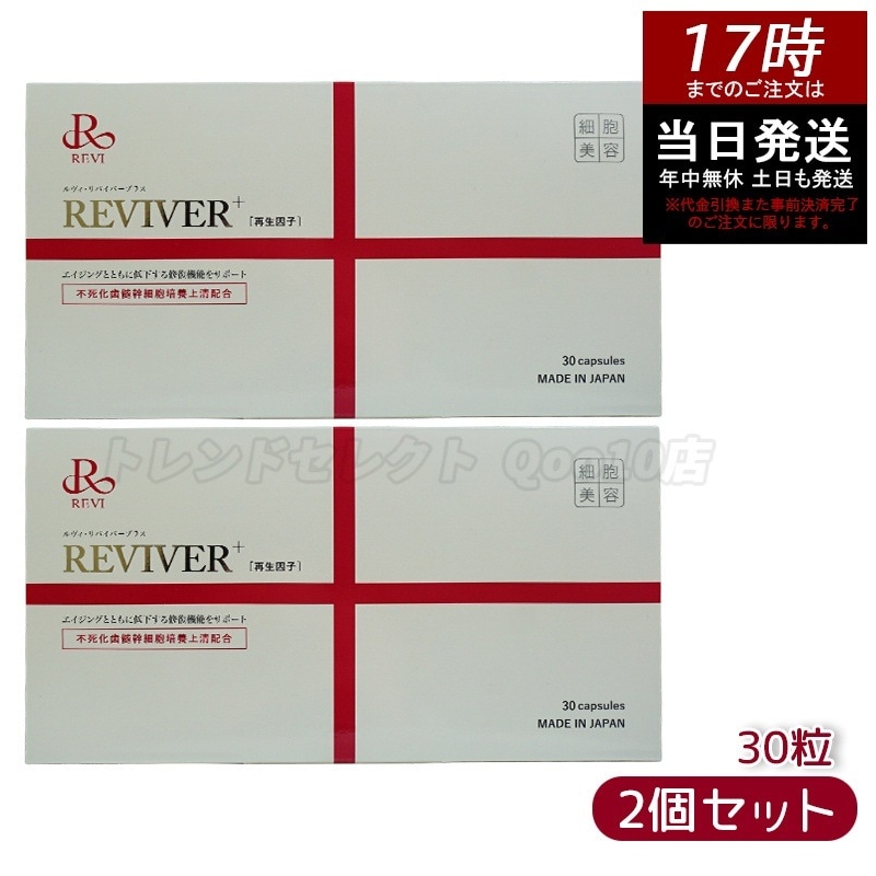 【2個セット】REVI ルヴィ リヴァイバープラス 1箱 30粒 健康サプリメント 栄養補給　コンディションケア　美容意識向け　健康維持　日本製　プロ仕様　エステ専売品