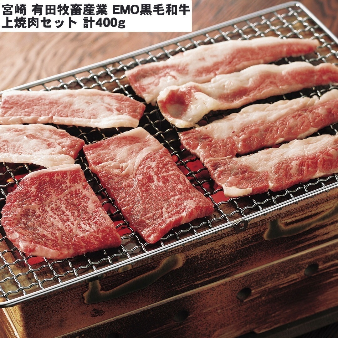 宮崎 有田牧畜産業 EMO黒毛和牛 上焼肉セット 焼肉 計400g（中バラ外バラ内モモウデなどを使用） 部位の特定はできません 【産直メーカー直送品】
