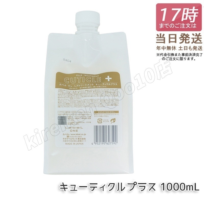 ルベル ワン ヘアトリートメント キューティクルプラス 1000ml パウチ 詰替 レフィル TREATMENT CUTICLE + ハイダメージ LebeL ONE