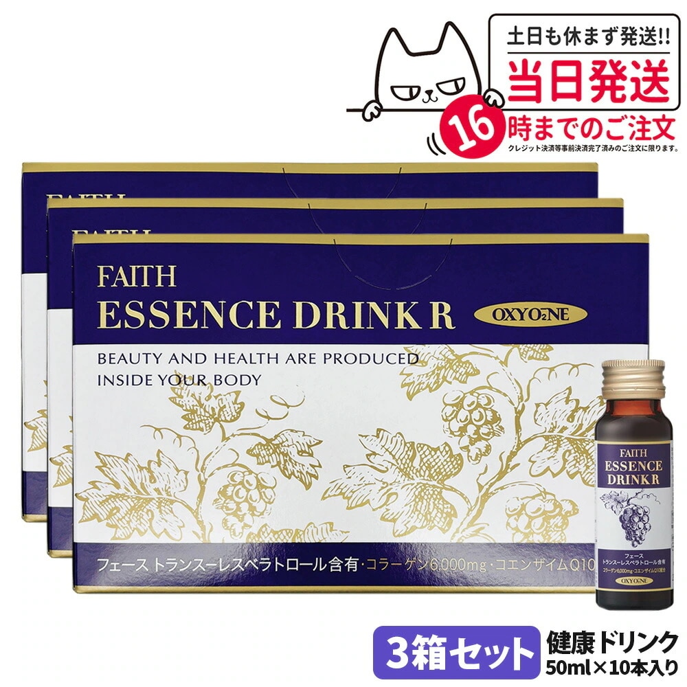 【3箱セット 国内正規品】FAITH フェース オキシワン エッセンスドリンク R 50ml×10本 美容ドリンク サプリメント ブドウ味