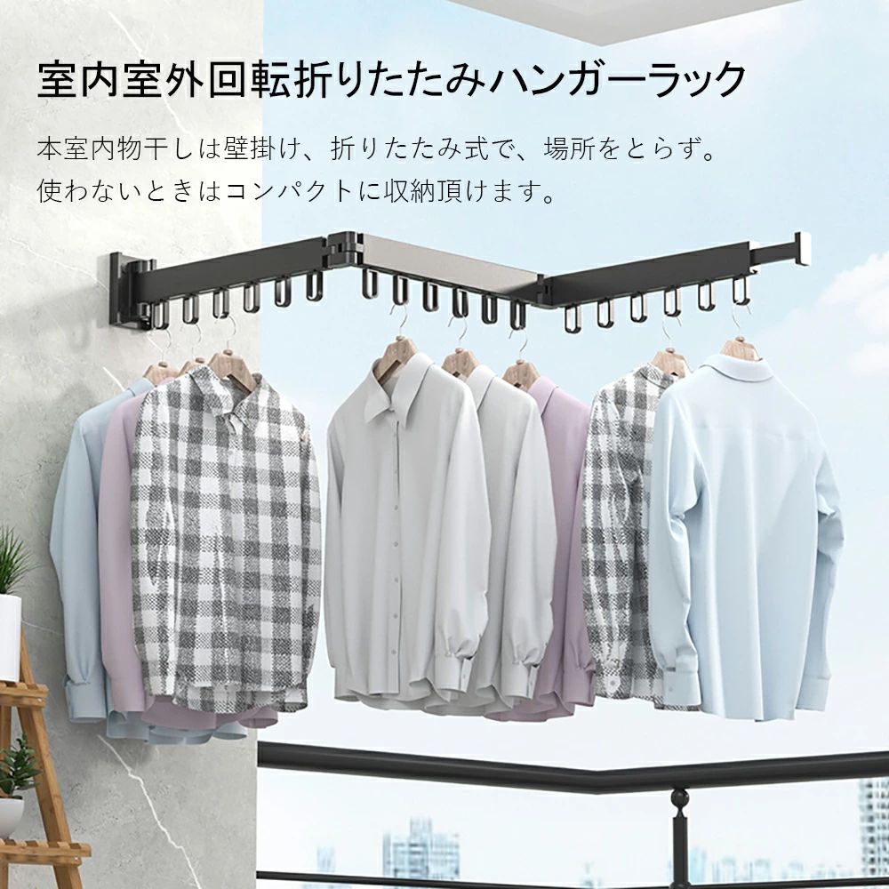 [6月大セール]洗濯物干し 室内室外回転折りたたみハンガーラック 壁掛け ベランダ 物干しラック伸縮タイプ 隠し物干し 寝室 浴室 屋外 に省スペースに設置可能 服掛け 布団干しなど用 耐荷重50キロ