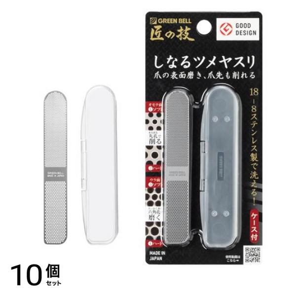 匠の技 ステンレス製しなるツメヤスリ ケース付 G-1043 1本入 10個セット