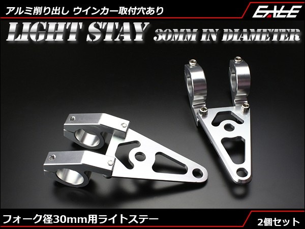 Fフォーク 30mm用 アルミ削り出し ヘッドライト ステー 2個　S-298