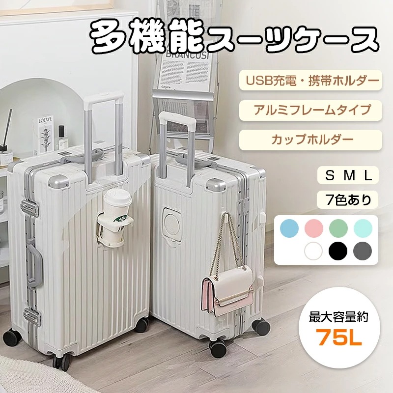 即納 スーツケース Ｓサイズ スーツケース Mサイズ スーツケース Lサイズ アルミフレームタイプ USBポート付き キャリーケース カップホルダー付き 機内持ち込み 静音 軽量 大容量 TSA