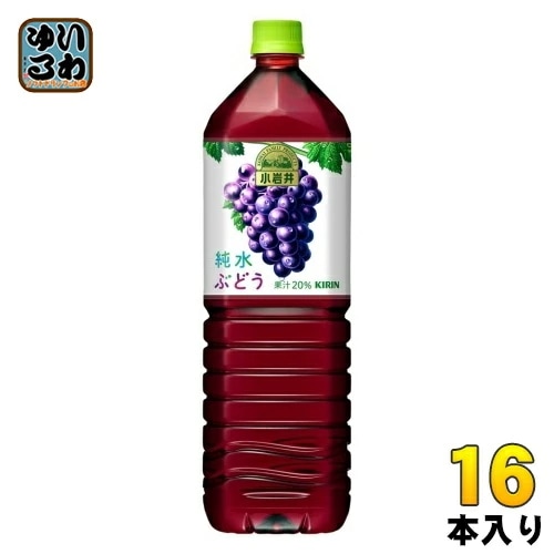 キリン 小岩井 純水ぶどう 1.5L ペットボトル 16本 (8本入×2 まとめ買い) 果汁飲料 ブドウ