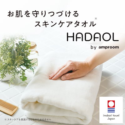 amproom / HADAOL タオルセットの公式商品情報｜美容・化粧品