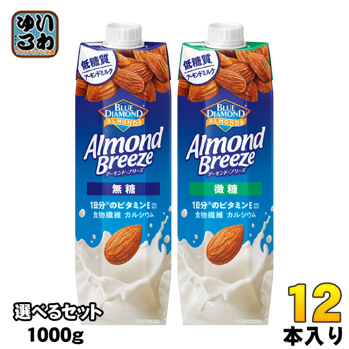 カゴメ　アーモンド・ブリーズ 1000g 紙パック 選べる 12本 (6本×2) よりどり アーモンドミルク 無糖 微糖 低糖質 ビタミンE 食物繊維 栄養補給 植物性ミルク