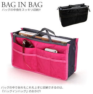 バッグの中をすっきり 大きめ バッグインバッグ インナーバッグ 2カラーブラック ピンク