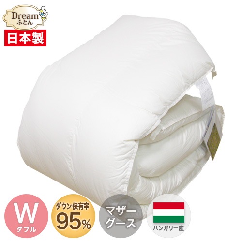 【日本製カバープレゼント】羽毛布団 ダブル 増量タイプ ハンガリー産ホワイトマザーグースダウン95％ 立体キルト 52,680円