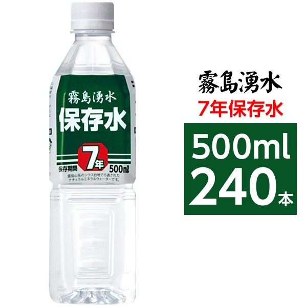 (まとめ買い)霧島湧水 7年保存水 備蓄水 500ml×240本(24本×10ケース) 非常災害備蓄用ミネラルウォーター