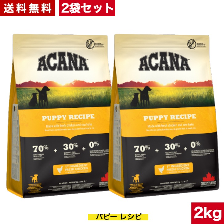 アカナ パピーレシピ 2kg 2袋セット　ドッグフード ドライフード 中型犬 大型犬 子犬用 パピー ペットフード ペット用品 ペット 健康管理 総合栄養食 犬 いぬ イヌ ペット 穀物不使用