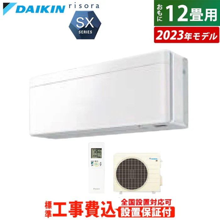 エアコン 12畳用 工事費込み 3.6kW リソラ SXシリーズ 2023年モデル S363ATSS-F-SET ファブリックホワイト S363ATSS-F-ko2