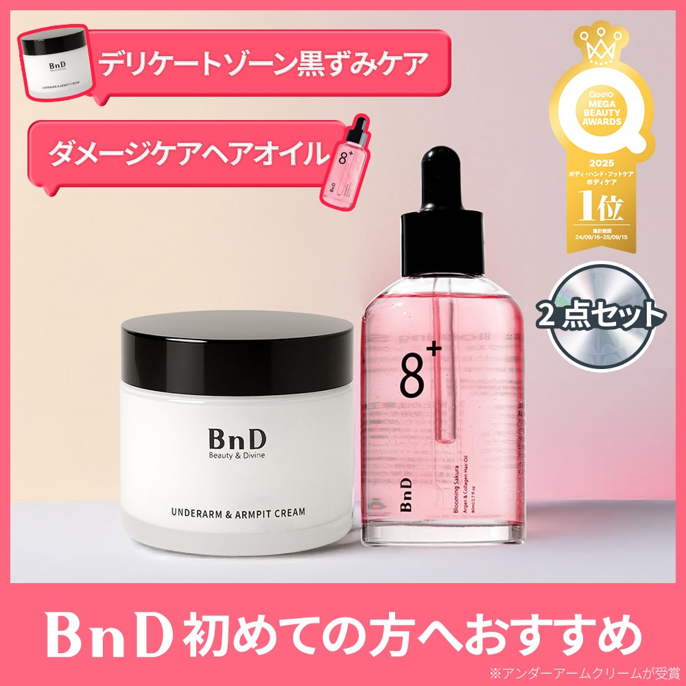 【Gift付き】初めての方へ2点セット 公式ビーエヌディ アンダーアームクリーム100ｇ+ブルーミング ヘアオイル80ｇデリケートゾーン黒ずみケア ダメージ ヘアケア