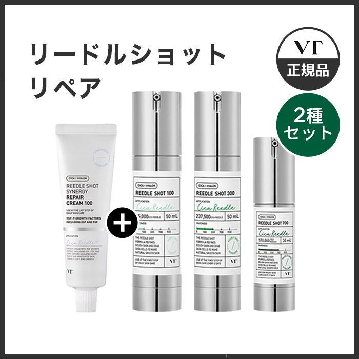 【SET構成】 リードルショット(100/300/700) + シナジー リペア クリーム 100