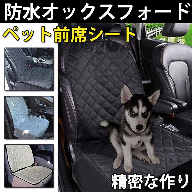ペット前席シート シートカバー 防水 汎用 洗える カー シート カバー ペットグッズ 犬用品 運転席 車 猫用品 ドライブ用品 特価商品 防汚 助手席 ペット前席シート シートカバー 防水 汎用 洗える カー シート カバー ペットグッズ 犬用品 運転席 車 猫用品 ドライブ用品 特価商品 防汚 助手席