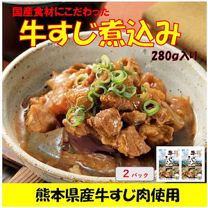 牛すじ煮込み 280ｇ 2袋 　　熊本県産の牛すじ肉使用