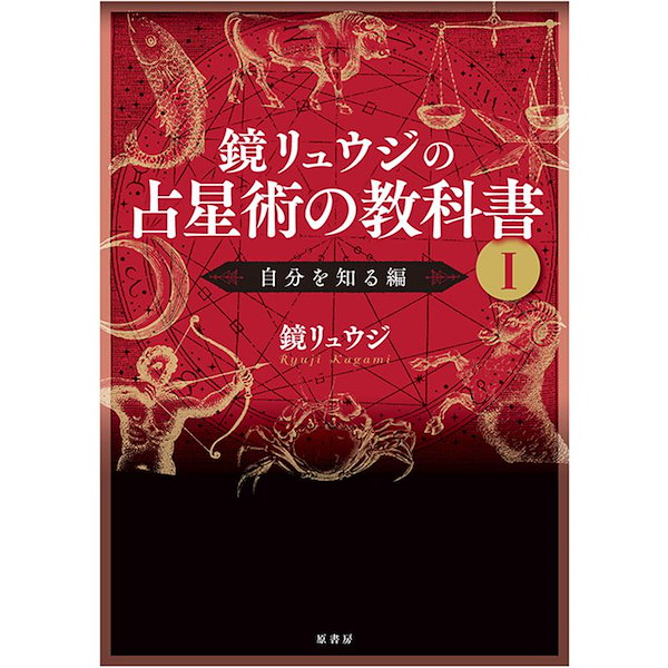 鏡リュウジの占星術の教科書 2／鏡リュウジ - ホビー・スポーツ・美術