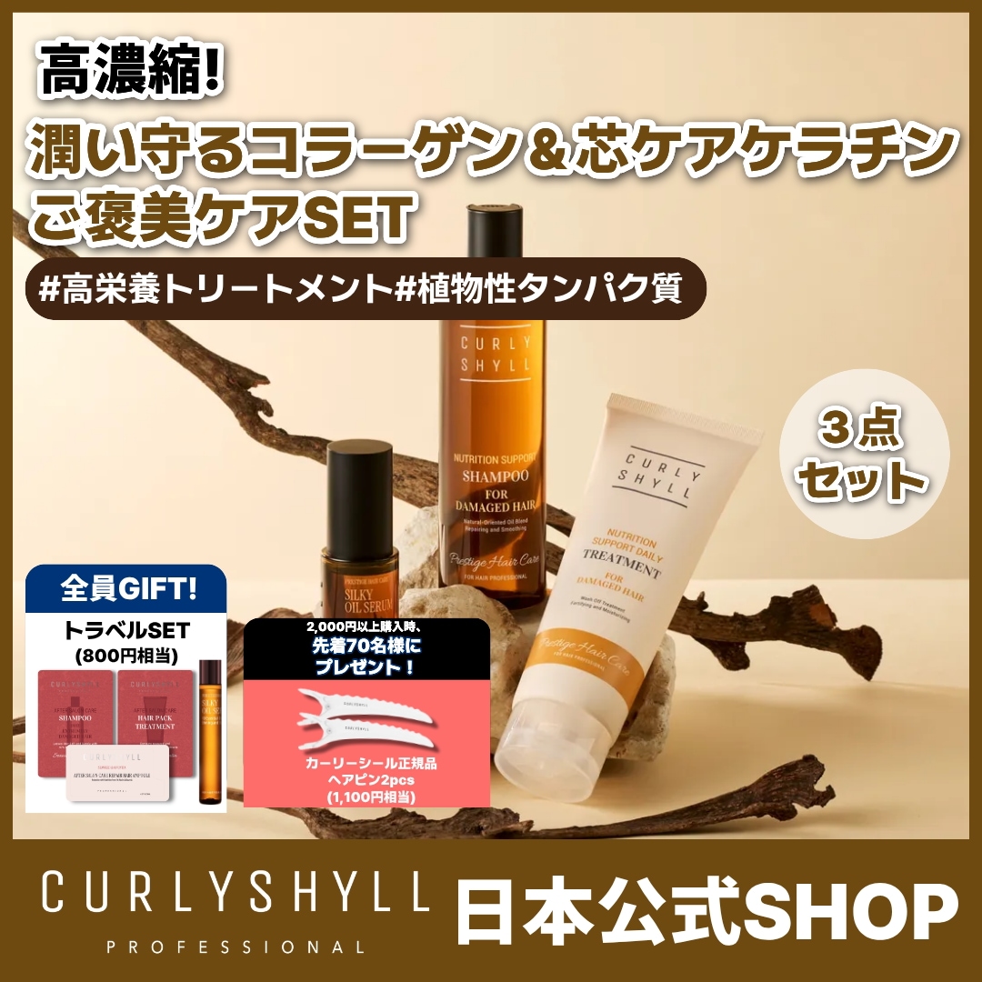【 ニュートリションサポートシャンプ330ml&ニュートリションサポートデイリートリートメント250ml+シルキーオイル70ml】韓国 サロン ヘアケア ダメージケア