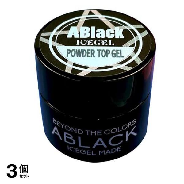 ICEGEL(アイスジェル) A BLACK パウダートップジェル 3g 3個セット