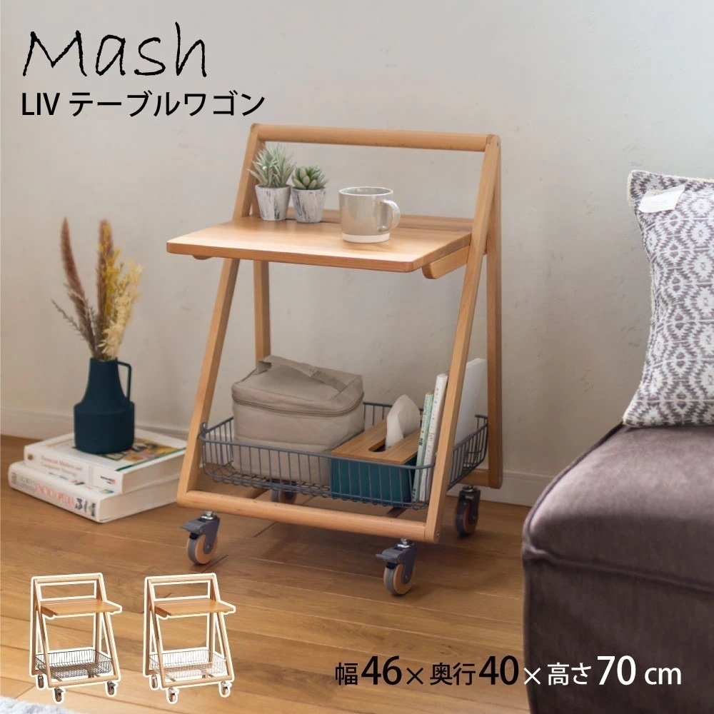 【週末限定!10%OFFクーポン】Mash リヴ テーブルワゴン キャスター付き LIV-TW1 ホワイト WH グレー GR サイドテーブル パソコン作業 ソファ前 ベッド横 収納かご 新生活 11,715円