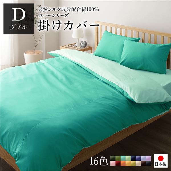 掛け布団カバー/寝具 単品 ダブル ロング アップルグリーンミントグリーン 190210cm 日本製 綿100％ 洗える 寝室