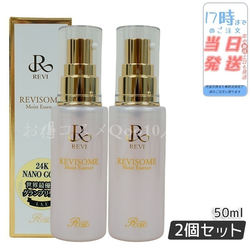 【2個セット】 REVI ルヴィソーム モイストエッセンス 50ml 美容液 27,652円