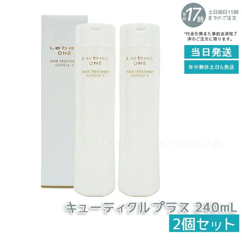 【2個セット】 ルベル ワン ヘアトリートメント キューティクルプラス 240ml TREATMENT CUTICLE + ハイダメージ LebeL ONE