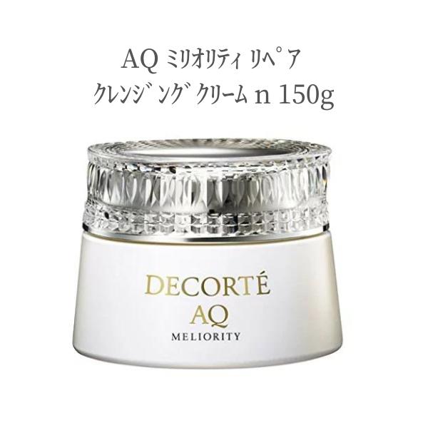 コスメデコルテ AQ ﾐﾘｵﾘﾃｨ ﾘﾍﾟｱ ｸﾚﾝｼﾞﾝｸﾞｸﾘｰﾑ n 150g デパコス CosmeDecorte 正規品　乾燥 ハリ キメ 美肌 毛穴 コーセー スキンケア クレンジング