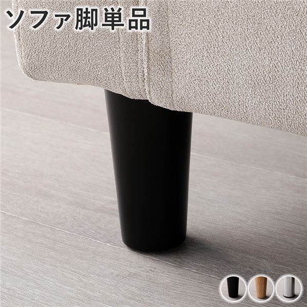 ソファ 脚 単品 ( ブラック 6本 ) 木脚 ソファー脚