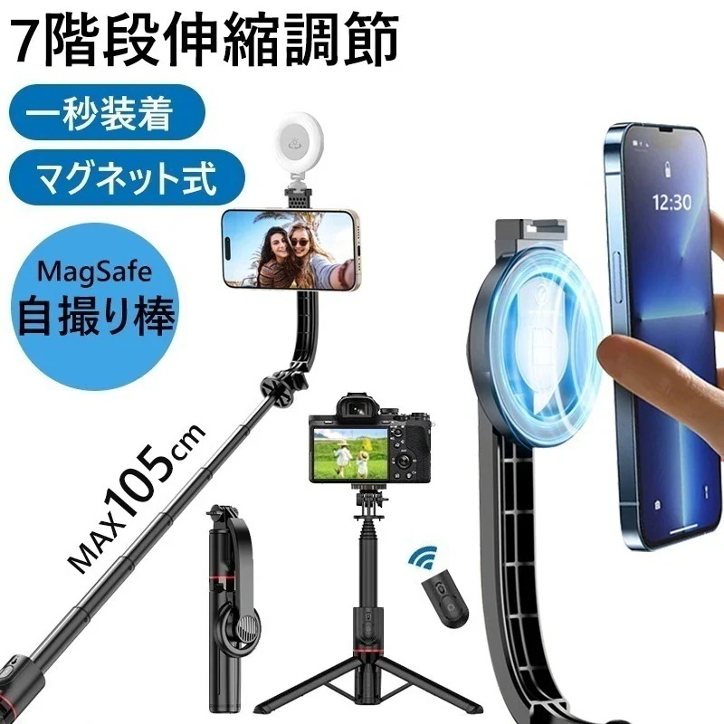 【即納】 MagSafe 自撮り棒 マグネット式 自撮り棒 iphone magsafe 三脚 セルカ棒 スマホ三脚 最長1.05m リモコン付 Bluetooth 無線 自撮り スマホシャッター付き