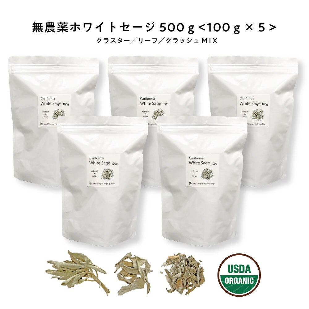 浄化用 ホワイトセージ カリフォルニア産 直輸入 無農薬 500g(100g5 セット )お試し 枝付き クラスター ＆ リーフ ＆ クラッシュ MIX 浄化セット お清め セレモニー 儀式 癒し ピ