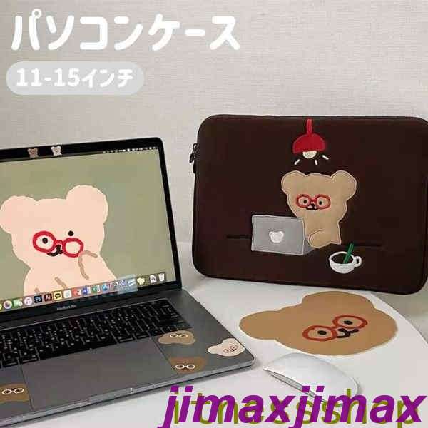 新生活 パソコンケース韓国 かわいい 韓国 雑貨 動物 ノートパソコンケース くま 熊 クマ 11インチ 13インチ 15インチ mac専用 macbook専用 おしゃれ 収納 PC ノートパソコン