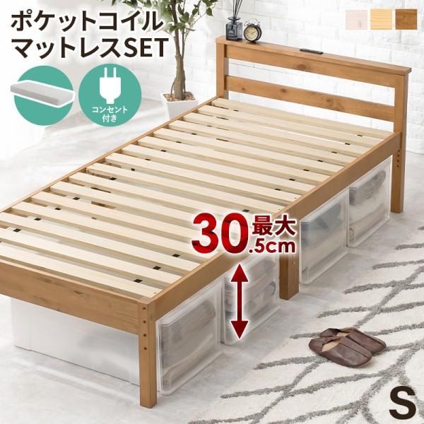 シングルベッド ポケットコイルマットレスセット コンセント 宮棚付 高さ調整 すのこベッド 継脚付 ベッド下収納 シングルセット