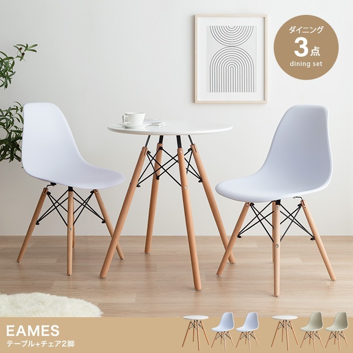 ダイニング3点セット （ダイニングテーブル直径60cm + チェア2点） デザイナーズ家具 カフェ風 イームズ リプロダクト