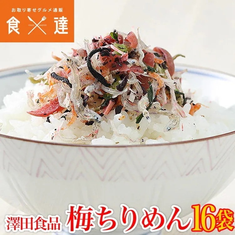 全国ふりかけグランプリ2017金賞！ 澤田食品のシャキット梅ちりめん 80gx16パック常温便/冷凍便同梱可/冷蔵便同梱可 お取り寄せグルメ 食品 ギフト 指定日不可