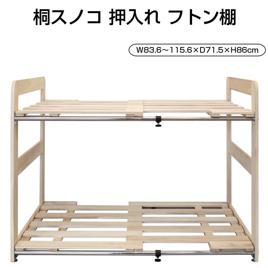 桐スノコ 押入れ フトン棚 2段 棚 すのこラック 収納家具 押し入れ収納 高さ調節可能