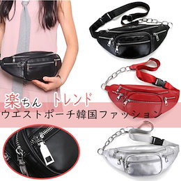 💖クーポン利用で1280円・大人気新作バック限定特価▶▶1580円💖チェーンウェストポーチ 韓国ファッション ウエストポーチ レディース ショルダーバッグ ストリート カジュアル メンズ バッグ