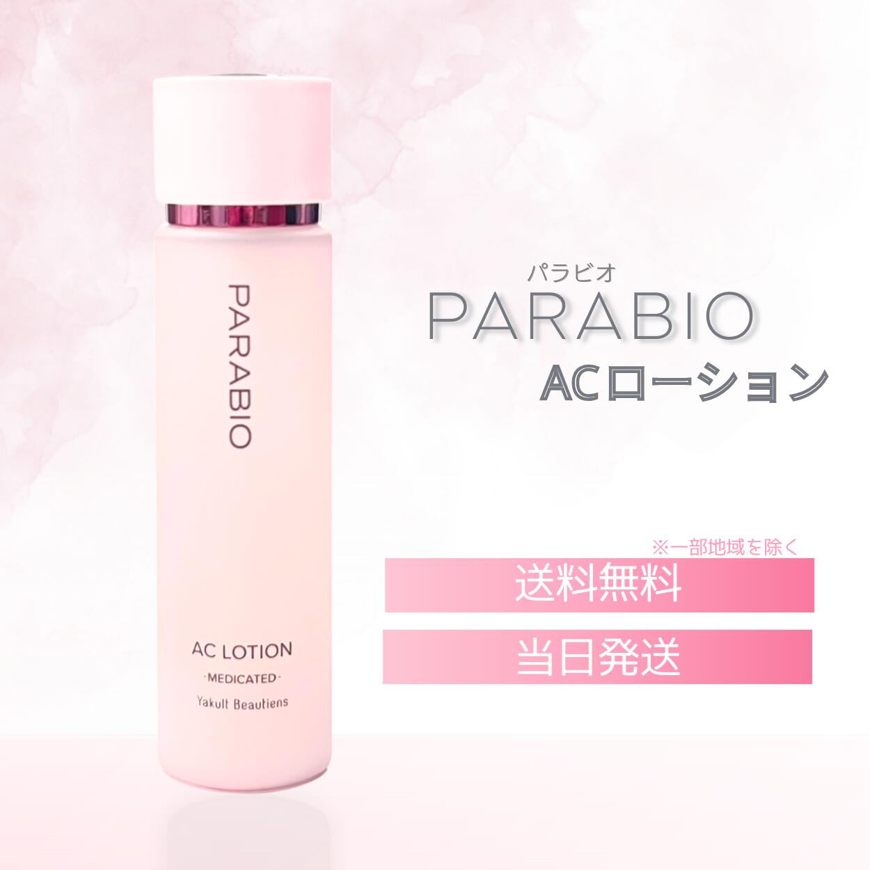 パラビオ ACローション 130mL ヤクルト化粧品