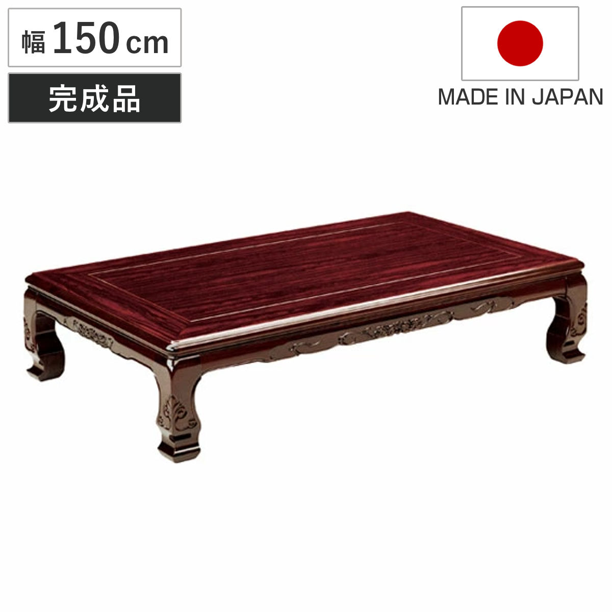 座卓 幅150cm 屋島 木製 ローテーブル 完成品 日本製 座卓テーブル 和風座卓 座敷机 和室 畳 座敷 長方形 紫檀 化粧シート仕上げ シタン リビングテーブル センターテーブル