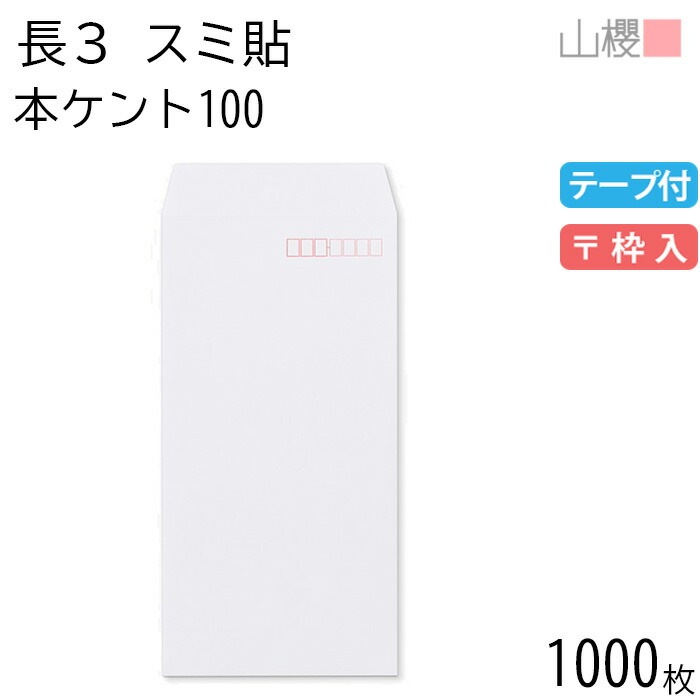 [ケース販売] 山櫻 封筒 長3 スミ貼 本ケントCoC 紙厚100g テープ付 郵便枠入 1,000枚 / A4三折用 スラット 白 無地 郵便番号枠あり 00563207-1000