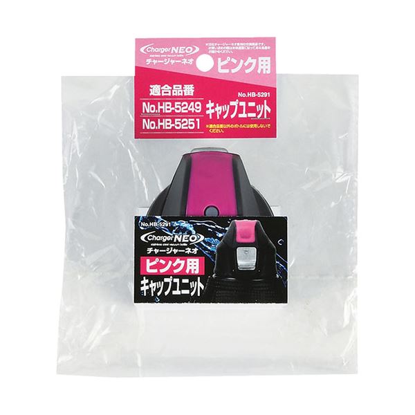 [5セット] パール金属 チャージャーネオ ピンク用キャップユニット HB-5291X5