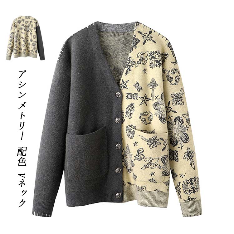 【期間特恵】ニットカーディガン カーディガン レディース クリスマス アシンメトリー 配色 Vネック