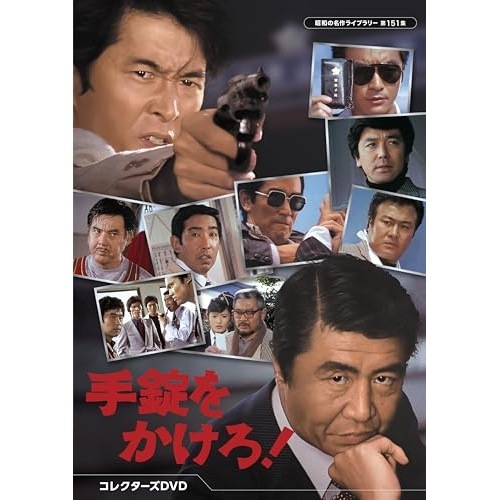 手錠をかけろ! コレクターズDVD【昭和の名作ライブラリー 第151集】 ／ 荻島真一 (DVD) BFTD-517