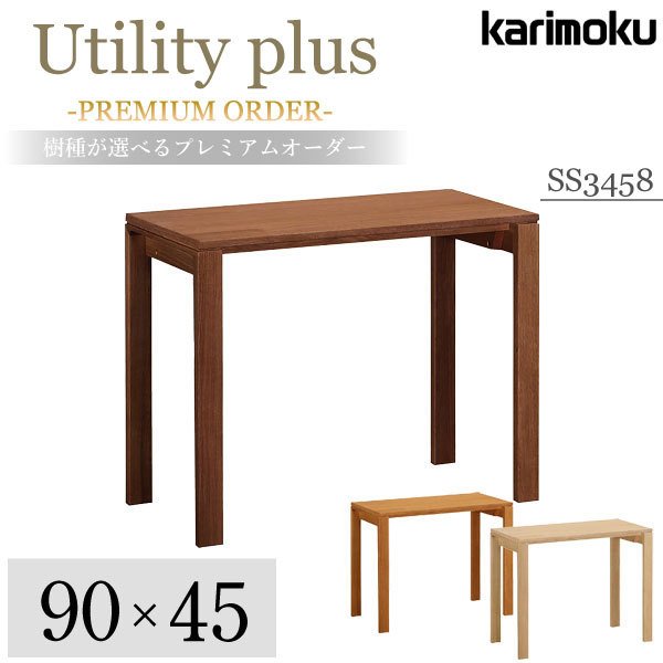 カリモク家具 karimoku 学習机 リミテッドカタログ 新年度 Utility plus ユーティリティプラス 新型 プレミアムオーダー 幅90奥行45cm SS3458 XR