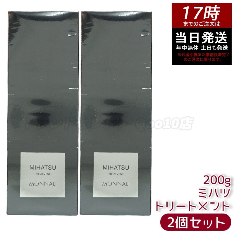 【2個セット】モナリ ミハツ トリートメント 200g MIHATSU TREATMENT ブラックシリーズ 黒いトリートメント